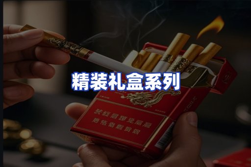 精装礼盒系列